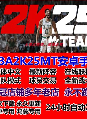 NBA2K25MT安卓鸿蒙手游联机手游手机版nba2k25myteam永久更新