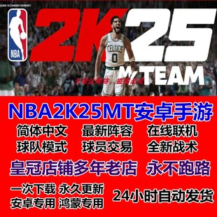 NBA2K25MT安卓鸿蒙手游联机手游手机版nba2k25myteam永久更新