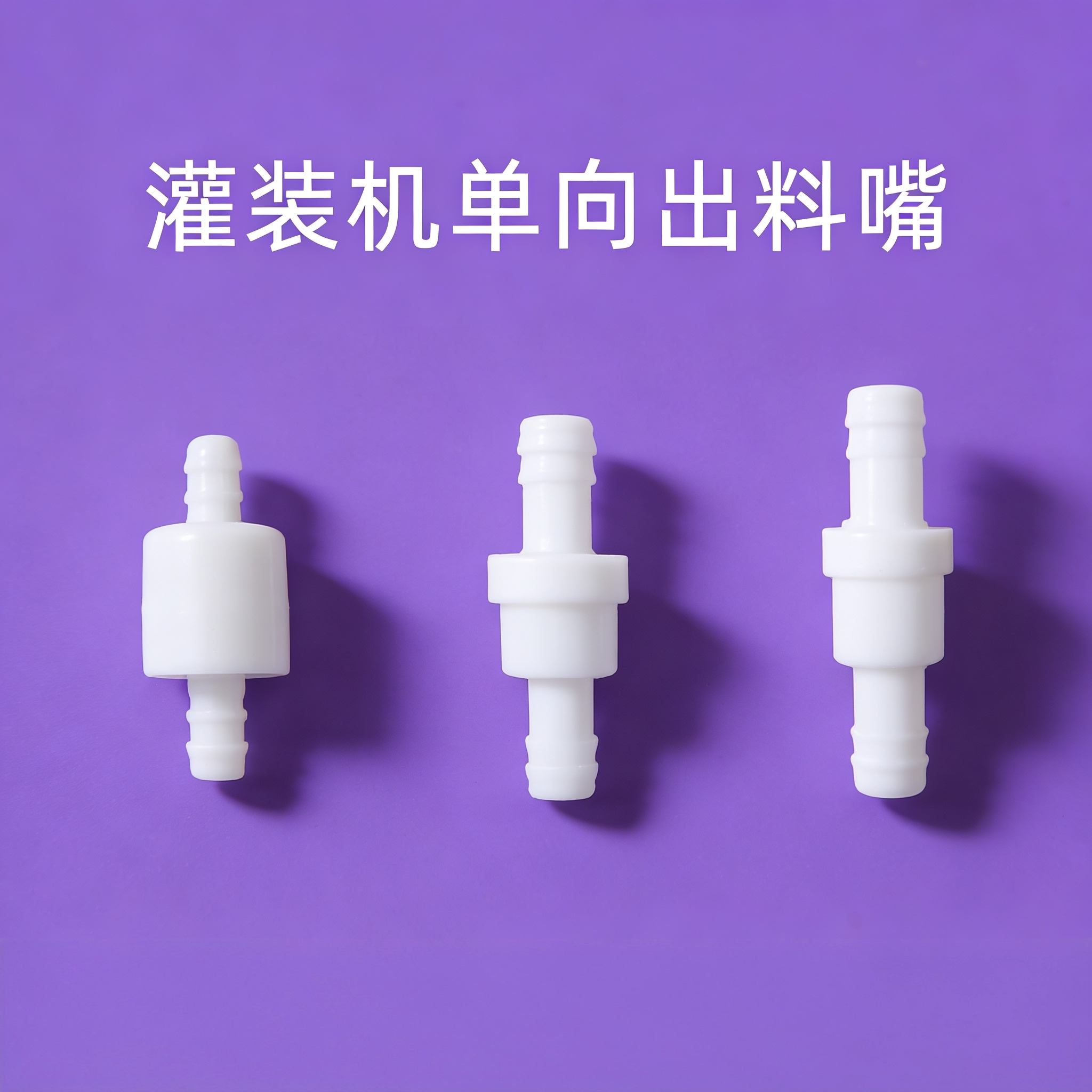 厂家直销灌装机配件阀门出料嘴图片