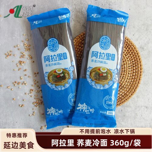 延边阿拉里荞麦冷 面延吉朝鲜族冷面 干面条 黑冷面 360g/袋