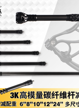 顶点  复合弓3K碳素减震杆 减震弓箭平衡杆碳素减震6/8/10/12/24