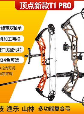 2023款顶点新T1复合弓箭套装户外渔乐竞技射准弓射箭器材非两用弓