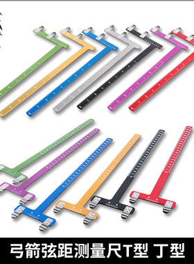 弓档T尺 调弓T尺 射箭T尺 弓箭T型尺 丁字尺 弦距测量尺 弓测量尺