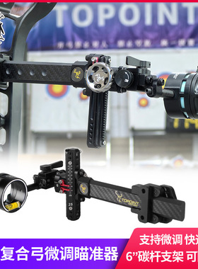 顶点高端复合弓微调快调瞄准器 TX9610 可配镜片带瞄头
