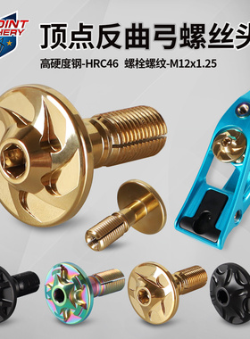 顶点  反曲弓弓把螺丝头 高硬度钢材 螺栓M12*12.5 多色多款式可