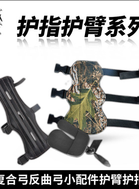 TOPOINT顶点户外 射箭器材 复合弓反曲弓小配件护臂护指