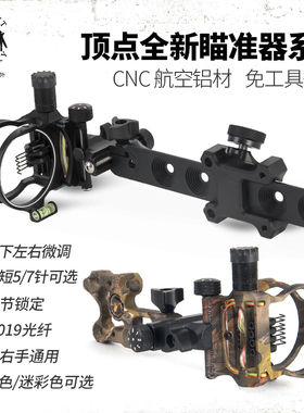 顶点 复合弓5针7针瞄准器瞄弓箭细光纤微调带灯射箭CNC全铝DB8150