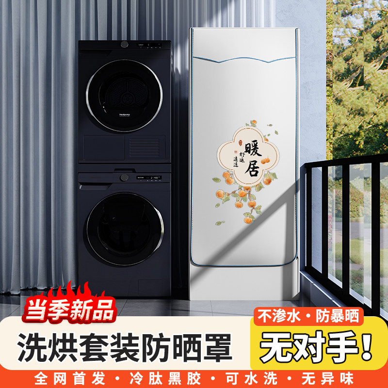 适用于西门子海尔小天鹅松下10+10KG洗烘套装洗衣机+烘干机防晒罩