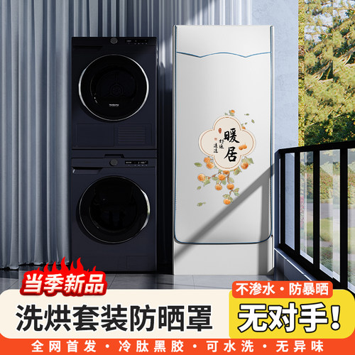 洗烘套装品牌通用防晒罩防水不渗