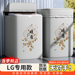 LG专用上开盖波轮洗衣机罩防水防晒全自动阳台套罩黑胶全遮光盖布
