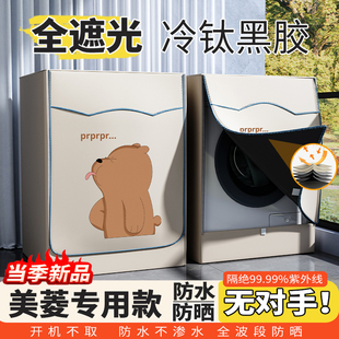 美菱滚筒专用洗衣机防晒罩全自动防水防尘全遮光挡帘黑胶盖布套罩