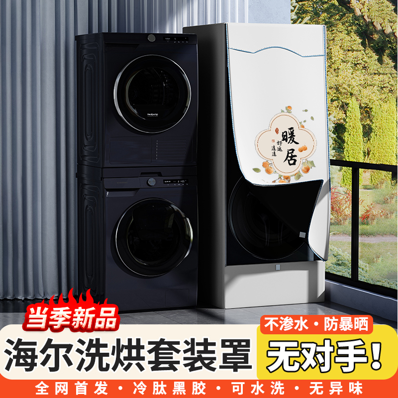 海尔纤美176洗烘套装防晒罩10+10KG洗衣机烘干机滚筒防水防尘盖布