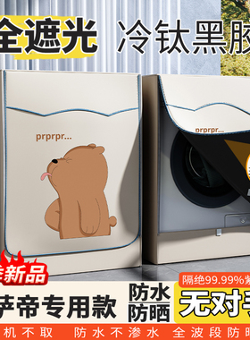 卡萨帝滚筒洗衣机防晒罩10公斤阳台遮阳防水防尘全遮光C1H10S3CU1