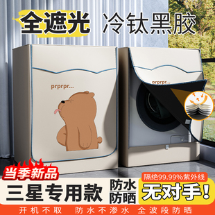 洗衣机防晒罩阳台黑胶遮阳盖布防水防尘全遮光挡帘 三星专用滚筒式