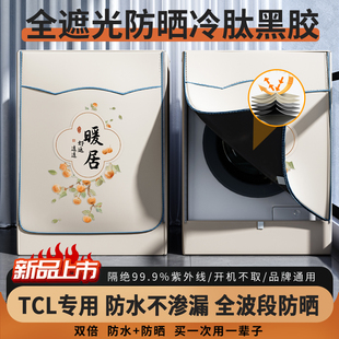 TCL滚筒洗衣机防晒罩防水罩通用10公斤阳台全遮光挡帘防尘盖布套