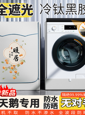小天鹅水魔方TG100滚筒洗衣机防晒罩10公斤防水防尘套EM01G-Y50C