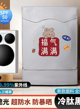 海尔统帅三桶滚筒洗衣机防晒罩XQGL125-MBLDE697WU1防水防尘盖布