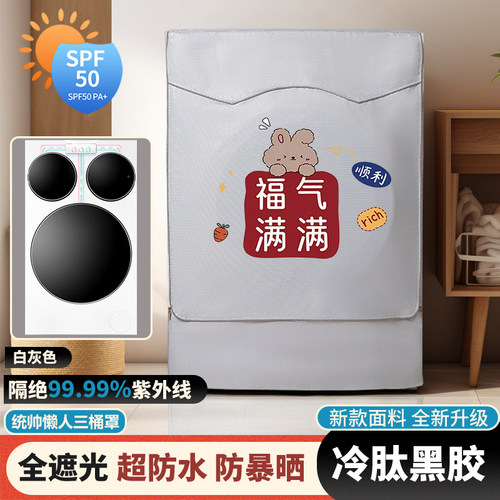 黑胶懒人三桶洗衣机防晒防水罩