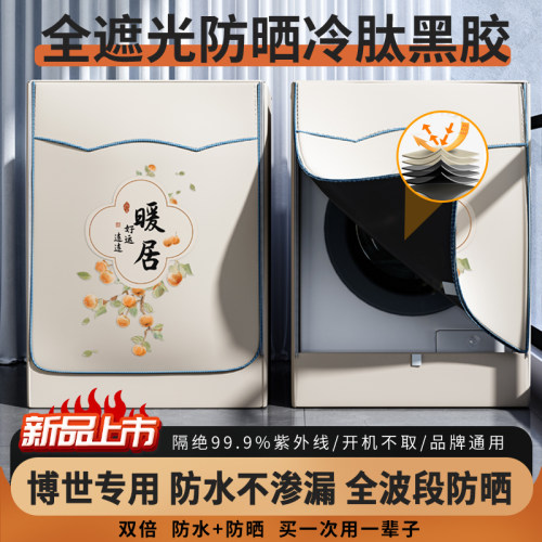 滚筒洗衣机防水防晒罩