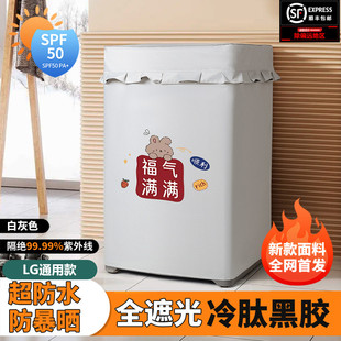 LG波轮洗衣机罩防水防晒全自动洗衣机套罩上开盖黑胶盖布防尘通用