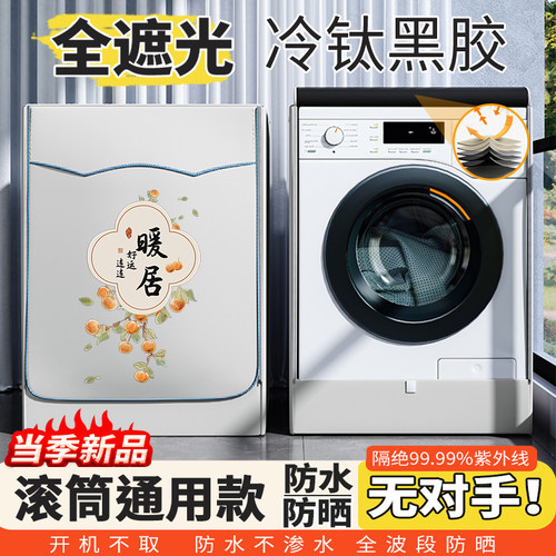 滚筒洗衣机防水防晒罩