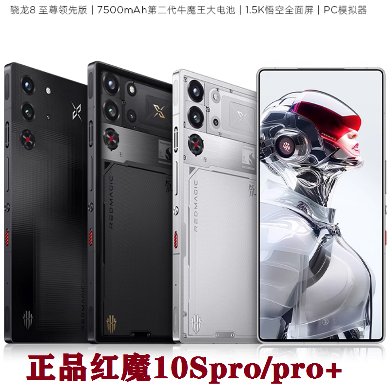 现货正品红魔10Spro系列游戏手机