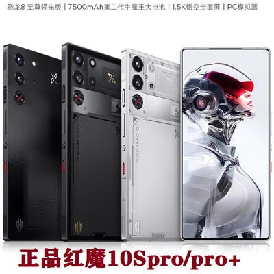 现货红魔11Pro+/10SPro游戏手机