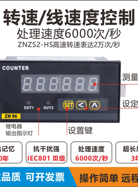 ZNZS2-6E1R/2R智能转速表线速度表电机转速仪表流水线布匹薄膜