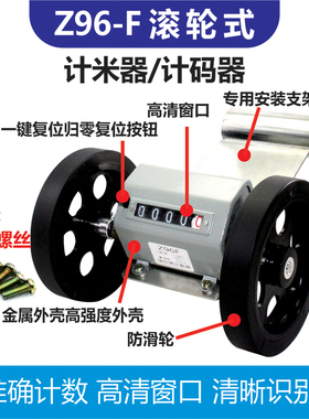 Z96-F计米器滚轮式计米器高精度机械式计数器编码器计米轮保仕德