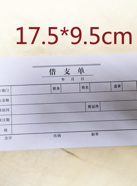 包邮48K  借支单 支付证明 费用报支凭证 领 付 款现金付出 标准
