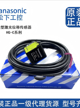 全新松下激光测距传感器HG-C1030/C1050/C1100/C1200/1400-P位移