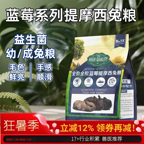 牛宠蓝莓益生菌兔粮提摩西草高纤