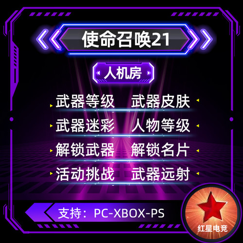 COD21人机房 妙妙屋 武器等级 迷彩皮肤 解锁武器 代肝