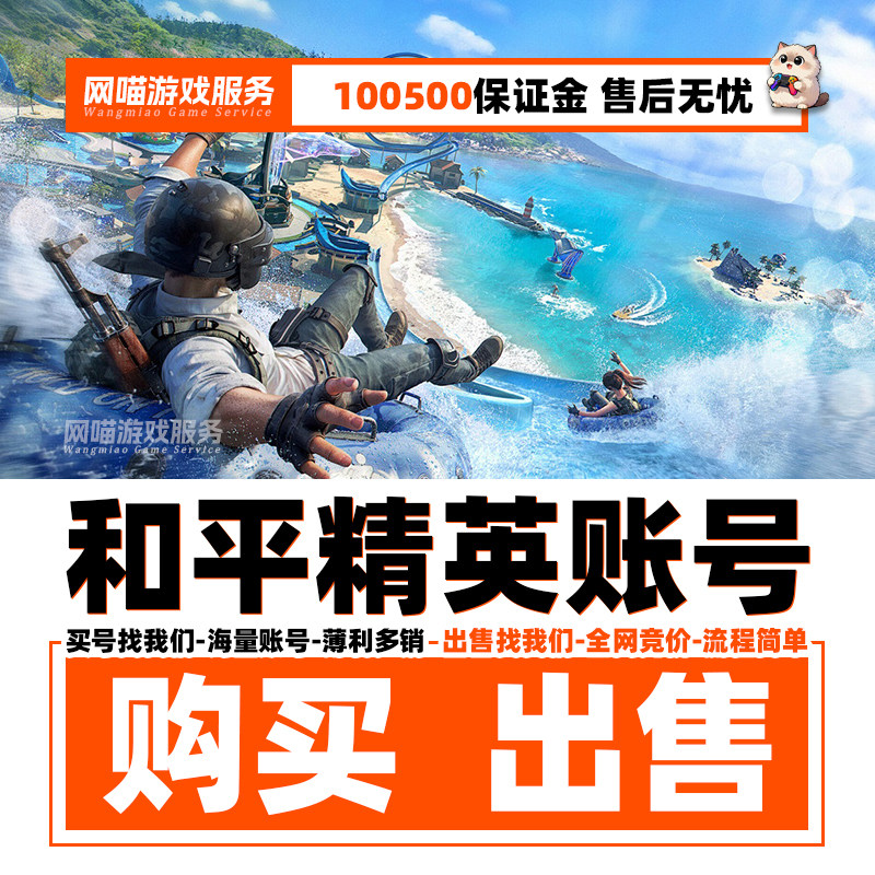 和平精英帐号出售永久购买回账号收老101成品号图卡盟木乃伊螳螂