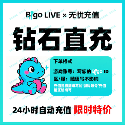 BGo LIVE直播充值 bigolive代充80 160 240 400 800钻石ID冲秒到