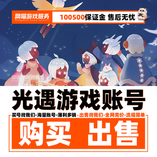 光遇成品号买号永久白鸟账号出售裸耳坠武士裤苹果安卓卖号渠道收