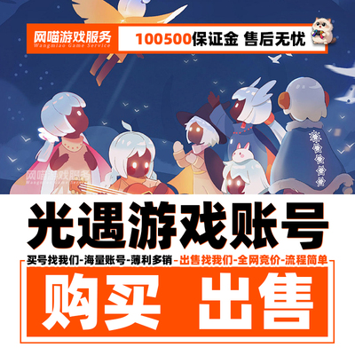 光遇成品号买号永久白鸟账号出售裸耳坠武士裤苹果安卓卖号渠道收