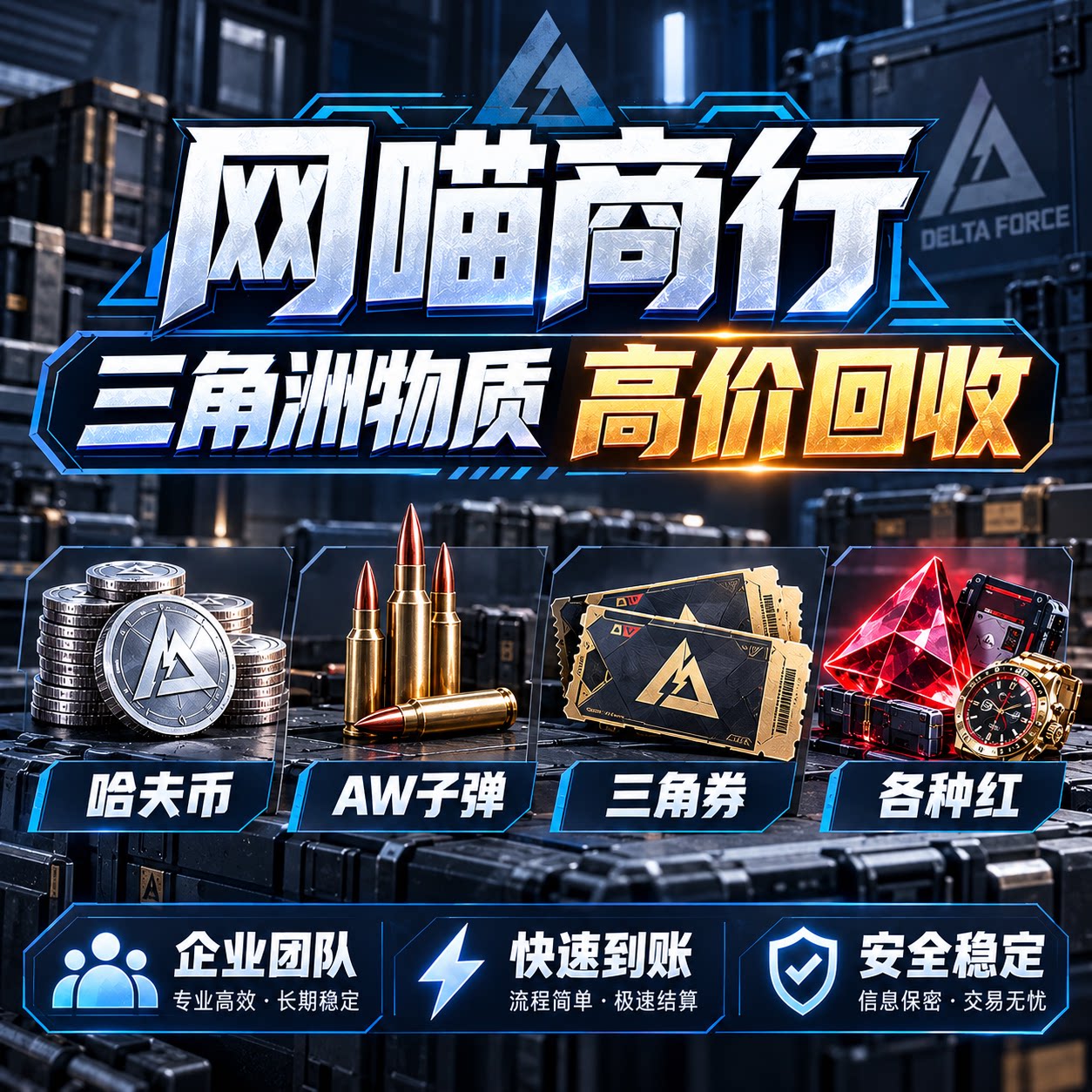 三角洲行动手端游回收哈夫币哈弗AWM子弹红弹6级红蛋咖啡豆三角券