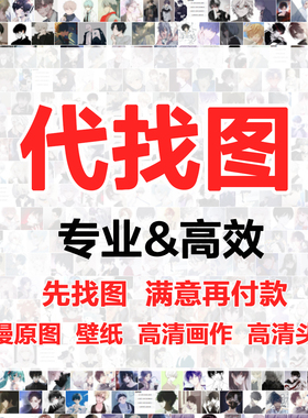 专业找图代找大图找素材找高清图片找原图找国外装饰画找源文件