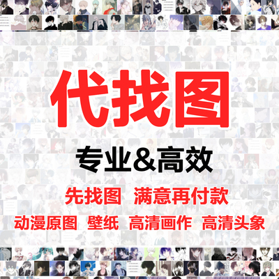 专业找图代找大图找素材找高清图片找原图找国外装饰画找情头矢量