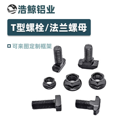 黑色欧标/国标T型螺栓 法兰螺母 T型螺丝 型材螺丝