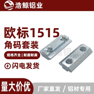 T型螺母M4内六角螺丝 90度角件1515欧标角码套装 工业铝型材配件