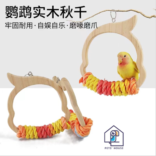 鹦鹉实木棉绳秋千玩具磨爪玄凤虎皮站杆吊环玩耍鸟用品