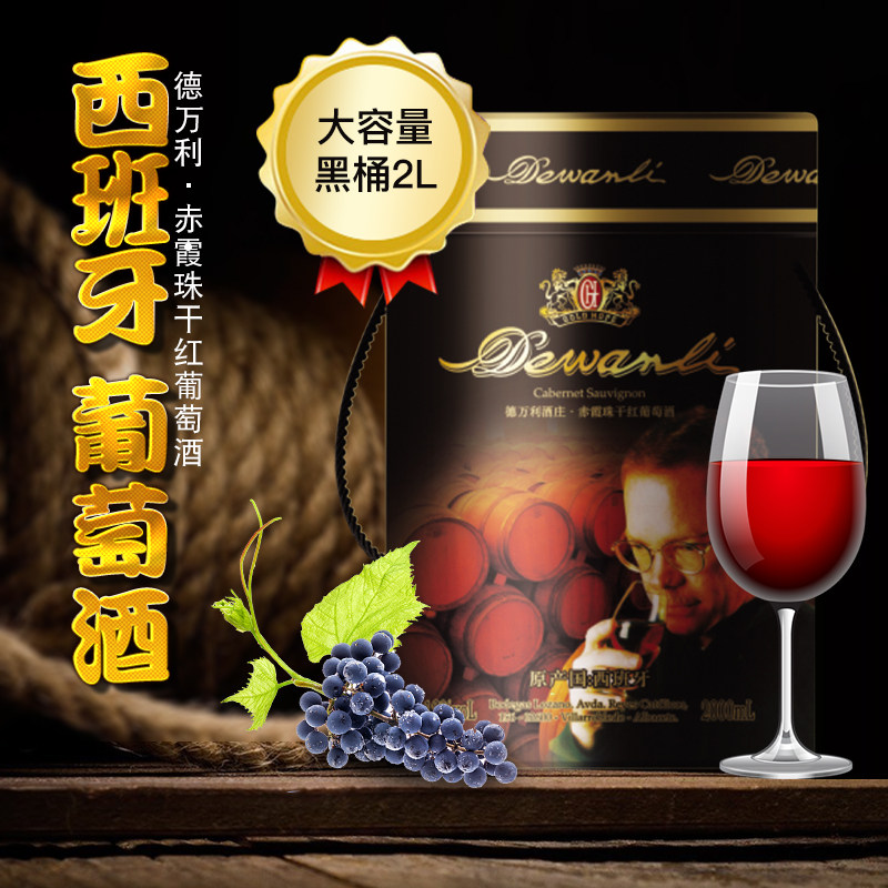 西班牙进口红酒 德万利赤霞珠干红葡萄酒12度 2L大容量圆桶装黑桶