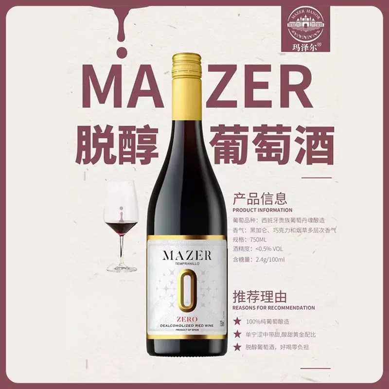 MAZER玛泽尔脱醇红葡萄酒西班牙进口红酒聚餐聚会佐餐酒750ml*6