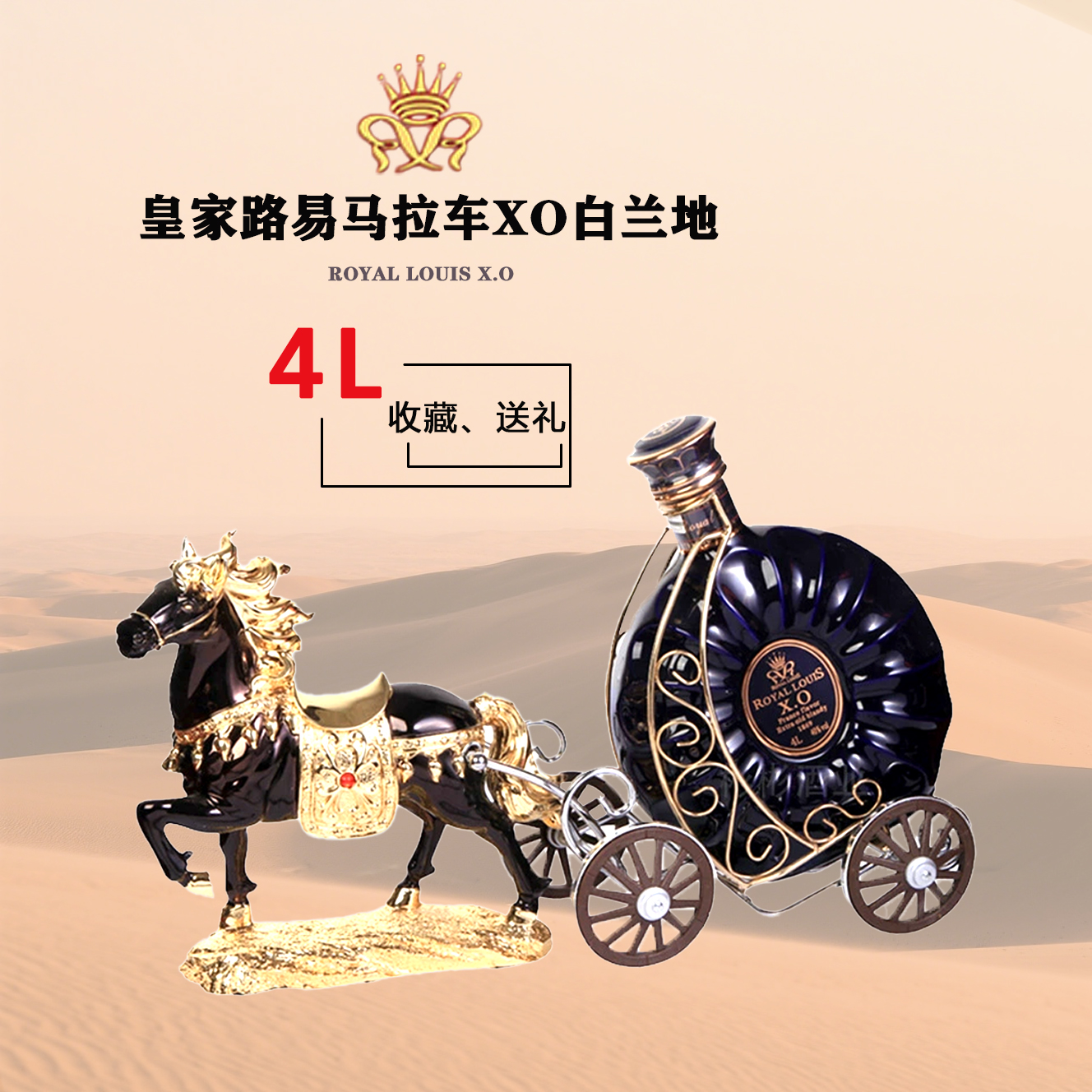 皇家路易马拉车XO白兰地4L
