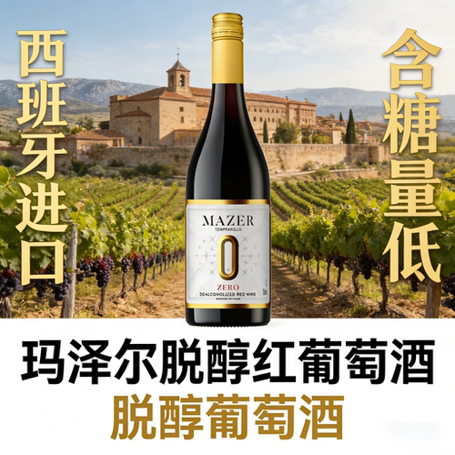 正品保障玛泽尔脱醇红葡萄酒整箱