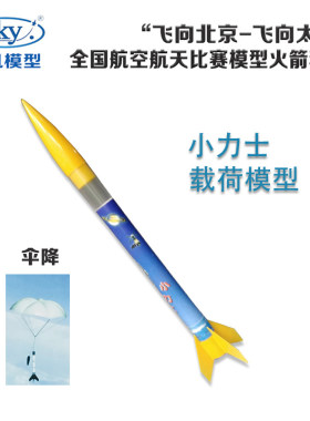 小力士载荷伞降火箭竞赛器材