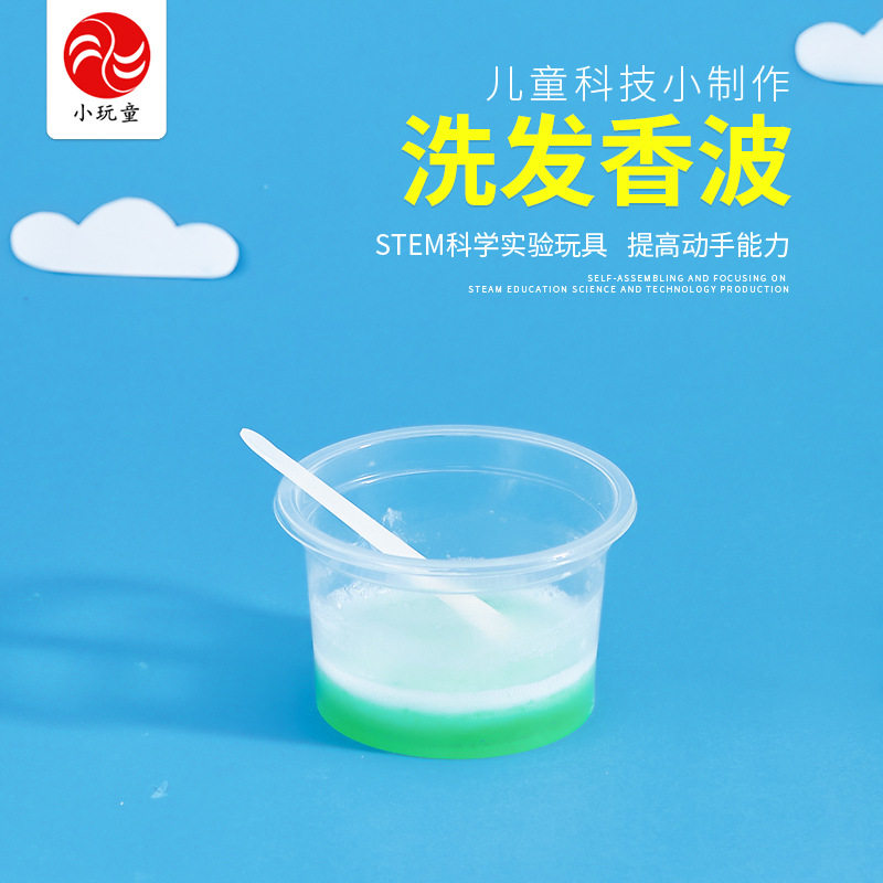 小玩童科学小实验洗发香波