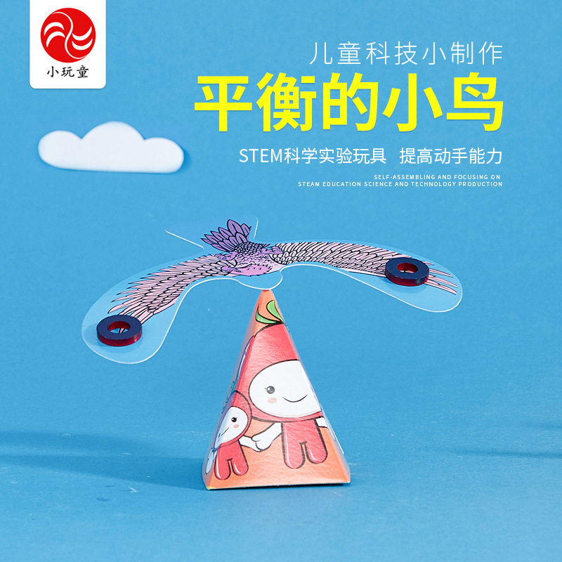 幼儿园科学实验玩具科技小制作物理实验材料包小发明找平衡的小鸟